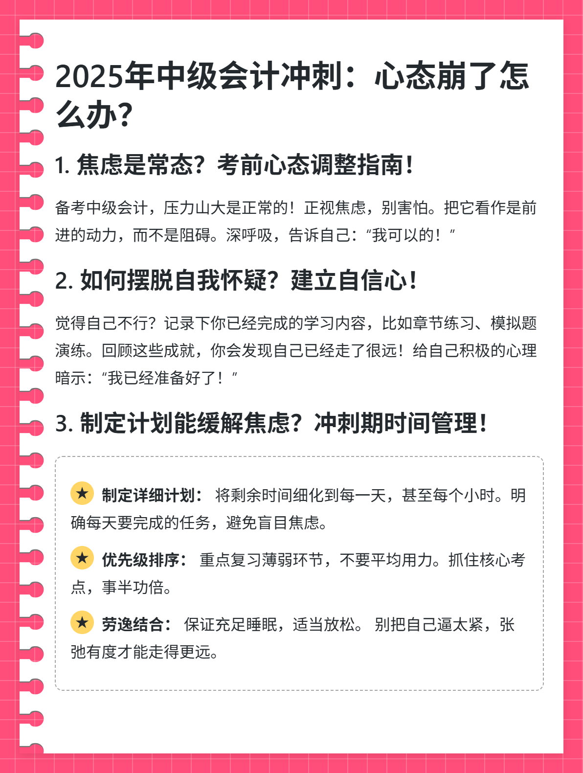 2025年中級會計沖刺：心態崩了怎么辦？
