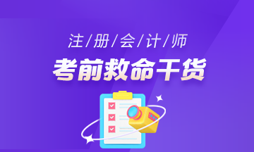 注會考前干貨