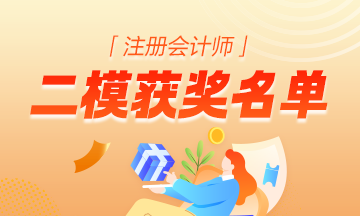 注冊(cè)會(huì)計(jì)師二模大賽獲獎(jiǎng)名單