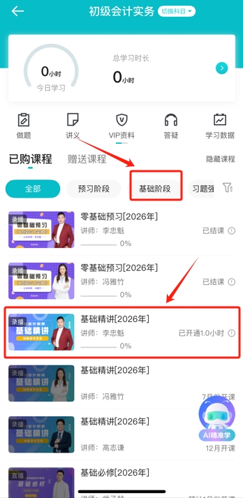 2026年初級會計基礎階段課程已開課