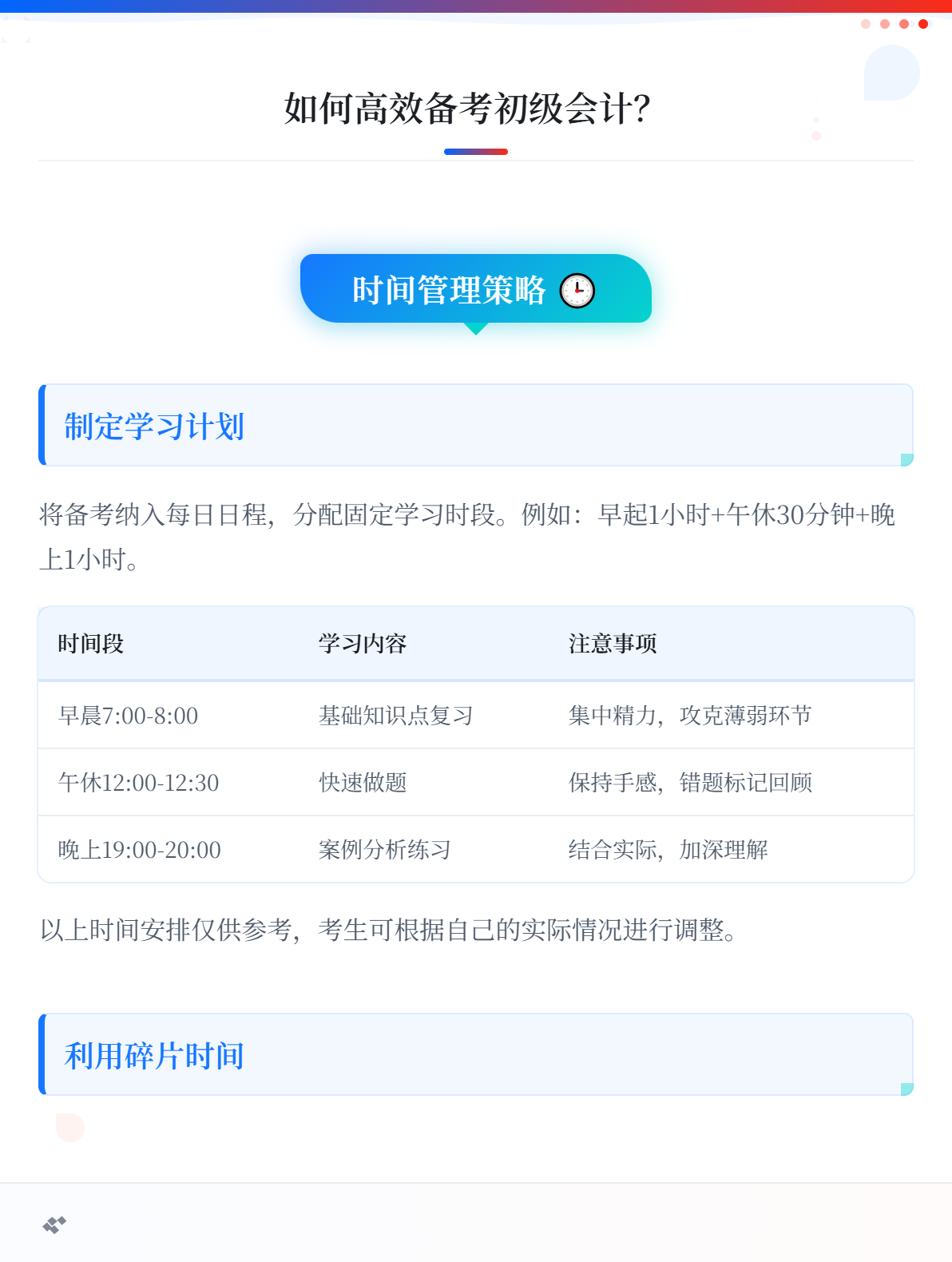 在職考生備考初級會計，如何擠出時間學習？1