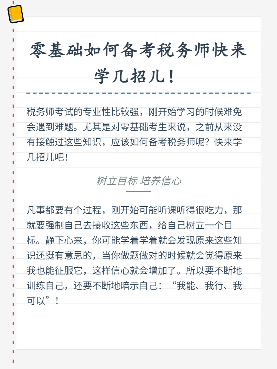 零基礎(chǔ)如何備考稅務(wù)師快來(lái)學(xué)幾招兒