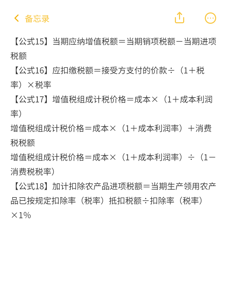 稅法一87條必背公式（11-20）
