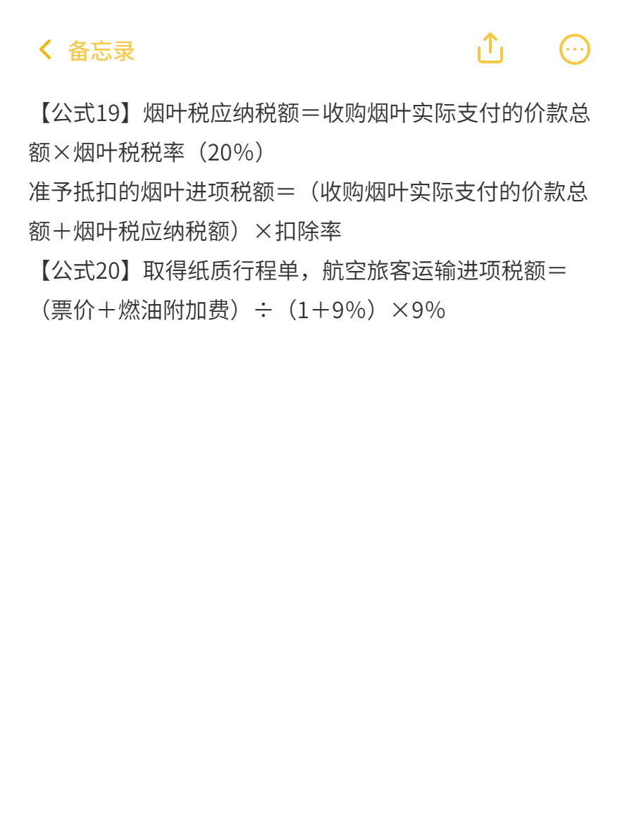 稅法一87條必背公式（11-20）