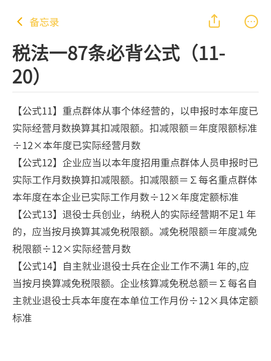 稅法一87條必背公式（11-20）