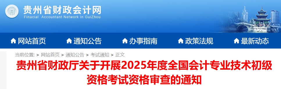 預計10月發放！貴州2025年初級會計證書領取時間公布！1