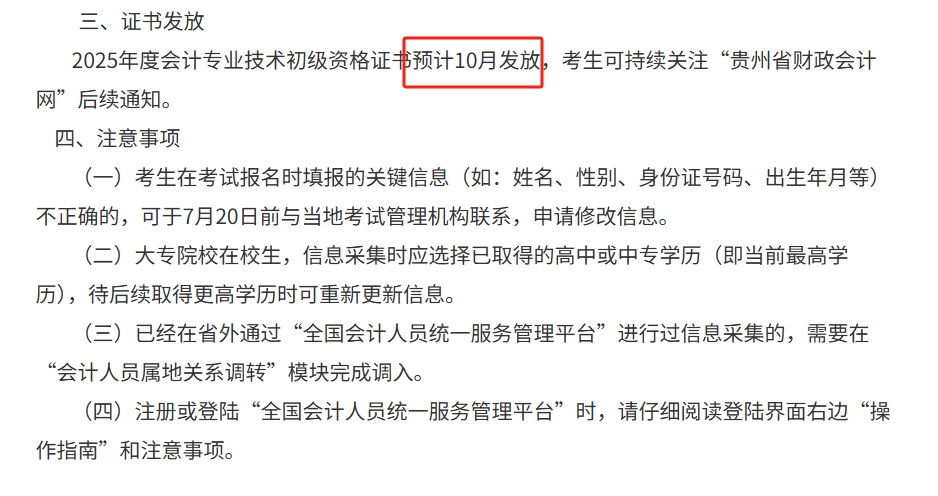 預計10月發放！貴州2025年初級會計證書領取時間公布！2