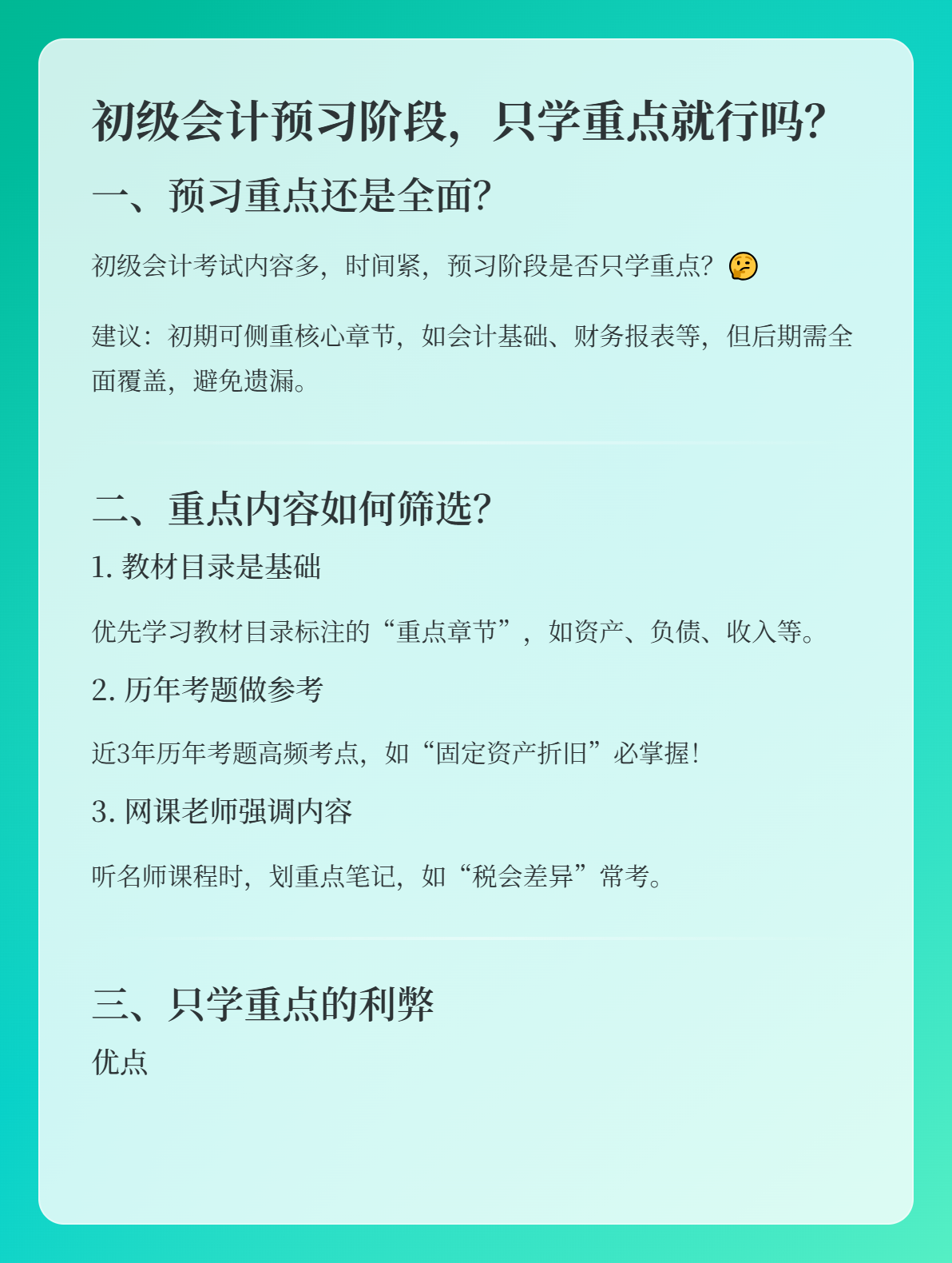 初級會計預習階段，可以只學習重點內容嗎？1