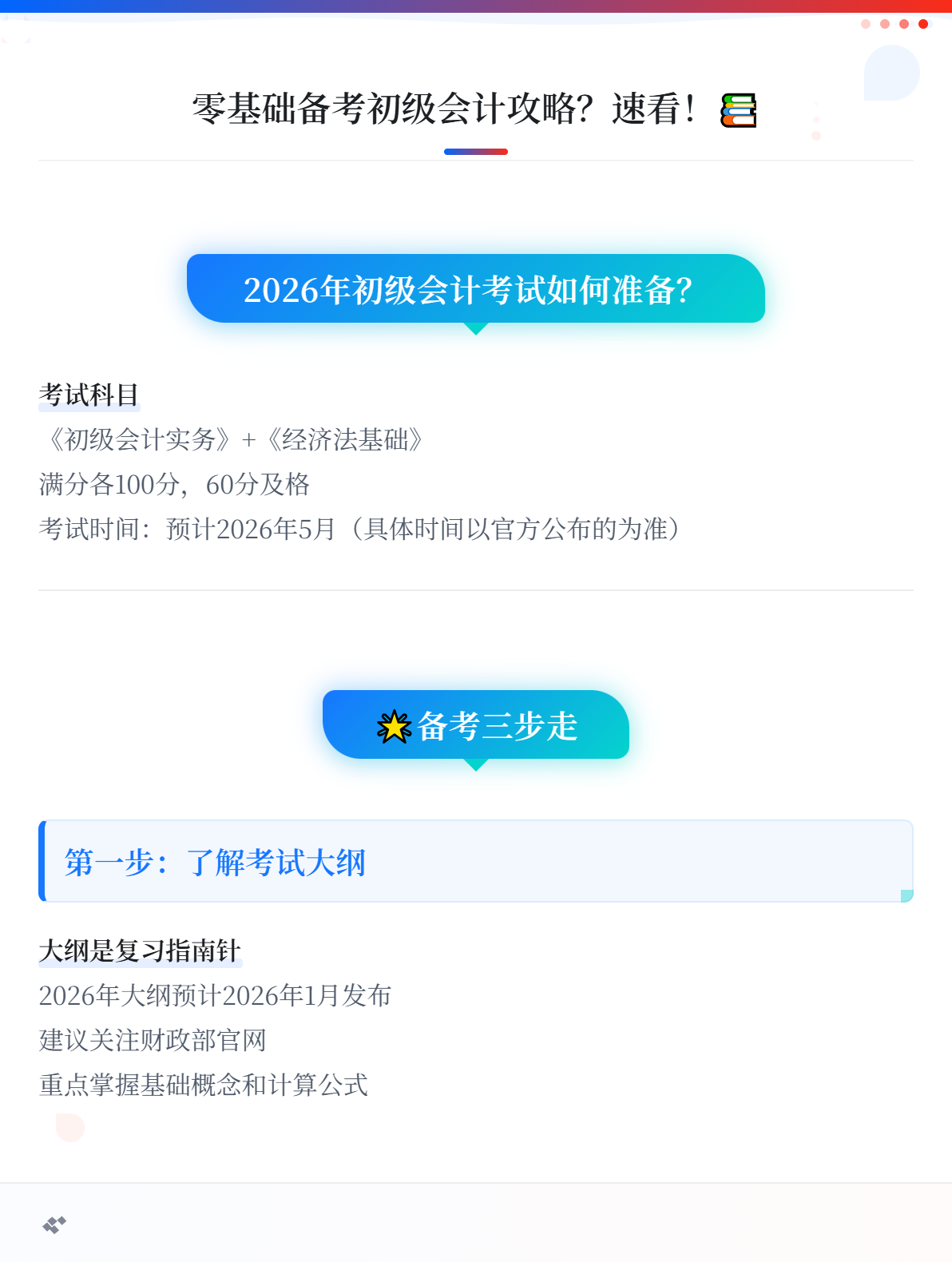 零基礎考生如何備考2026年初級會計考試？速查這份攻略！1