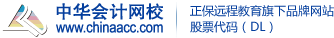 正保會計網(wǎng)校(原中華會計網(wǎng)校)