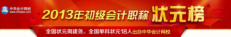 正保會計網校2013年初級會計職稱狀元榜