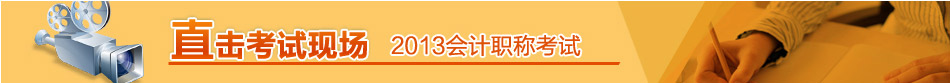 2013年會計職稱考試現場采訪