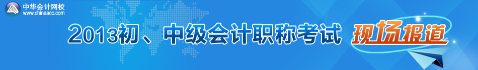 2013會計職稱考試現場報道