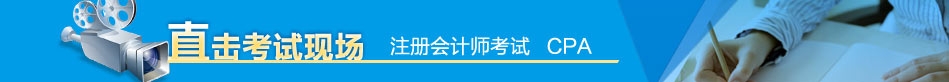 2013年注冊會計師考試現場采訪