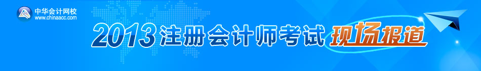 2013注冊會計師考試現場報道