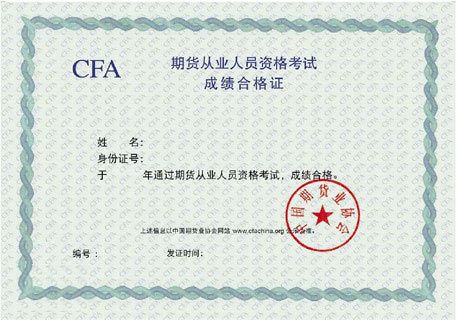 期貨從業證書