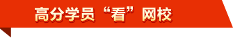 高分學員看網校