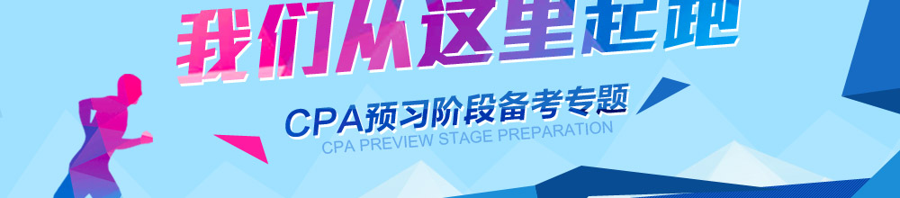 注會預習專題