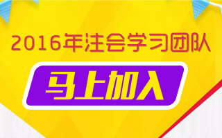 注會學(xué)習(xí)團隊