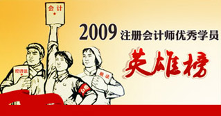 2009年注冊(cè)會(huì)計(jì)師考試優(yōu)秀學(xué)員英雄榜（上篇、中篇、下篇）