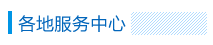 各地服務中心