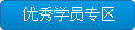 優秀學員