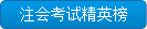 優秀學員