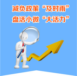 減負政策及時雨  盤活小微大活力