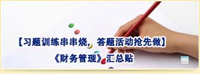 【習題訓練串串燒，答題活動搶先做】財務管理匯總貼