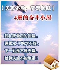 【矢志不渝，夢想起航】4班的奮斗小屋