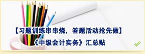 【習題訓練串串燒，答題活動搶先做】中級會計實務匯總貼