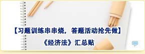 【習題訓練串串燒，答題活動搶先做】經(jīng)濟法匯總貼