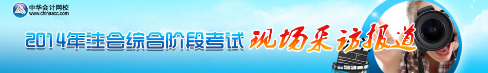 2014年注冊會計師綜合階段考試現場報道